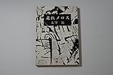 走れメロス (新潮文庫)