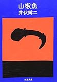 山椒魚 (新潮文庫)