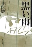 黒い雨 (新潮文庫)