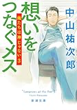 想いをつなぐメス：俺たちは神じゃない３ (新潮文庫 な 109-3)
