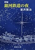 新編 銀河鉄道の夜 (新潮文庫)