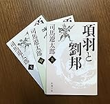 項羽と劉邦(上) (新潮文庫)