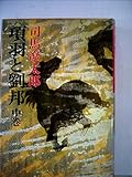 項羽と劉邦(中) (新潮文庫)