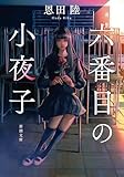 六番目の小夜子 (新潮文庫)
