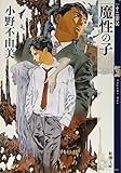 魔性の子 十二国記 0 (新潮文庫)