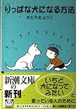 りっぱな犬になる方法 (新潮文庫 き 23-1)