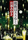 魔術はささやく (新潮文庫)
