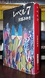 レベル７（セブン） (新潮文庫)