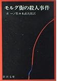 モルグ街の殺人事件 (新潮文庫 ホ 1-2)