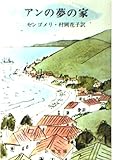 アンの夢の家 (新潮文庫 モ 4-6 赤毛のアン 第6)