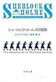 シャーロック・ホームズの冒険 (新潮文庫)