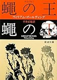 蠅の王 (新潮文庫)