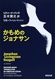かもめのジョナサン (新潮文庫 ハ 9-1)