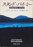 スタンド・バイ・ミー―恐怖の四季 秋冬編 (新潮文庫)