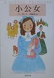 小公女 (新潮文庫)