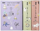 星新一ショ-トショ-ト1001