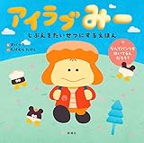 アイラブみー　じぶんをたいせつにするえほん