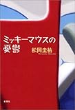 ミッキーマウスの憂鬱