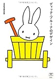 ディック・ブルーナのデザイン (とんぼの本)