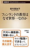 フィンランドの教育はなぜ世界一なのか (新潮新書)