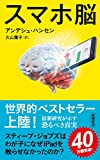 スマホ脳 (新潮新書)