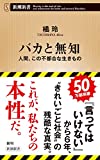 バカと無知 (新潮新書)