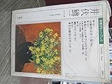 山椒魚,屋根の上のサワン (新潮カセットブック I- 1-1)