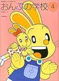 すくすくミュージックすくーる おんぷの学校(4)