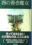西の善き魔女 2 戦いの巻