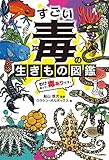 すごい毒の生きもの図鑑　わけあって、毒ありです。 (単行本)