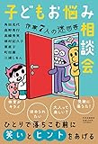 子どもお悩み相談会-作家7人の迷回答 (単行本)