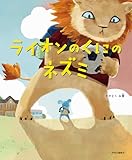 ライオンのくにのネズミ (単行本)