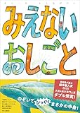 みえないおしごと (単行本)