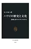 ハワイの歴史と文化―悲劇と誇りのモザイクの中で (中公新書)