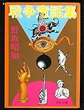 戦争童話集 (中公文庫 A 15-9)