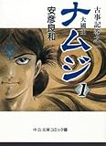 ナムジ: 大国主 (1) (中公文庫 コミック版 や 3-5 古事記 巻之1)