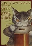 ダヤンのミステリークッキング (中公文庫 P い 1-5)