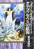 マンガギリシア神話 (8) (中公文庫 S 19-8 マンガギリシア神話 8)