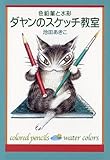 ダヤンのスケッチ教室: 色鉛筆と水彩 (中公文庫 P い 1-17)