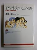 子どもに伝えたい<三つの力> 生きる力を鍛える (NHKブックス)