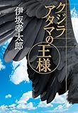 クジラアタマの王様