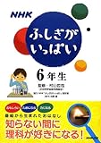 NHKふしぎがいっぱい6年生