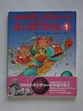 NHKヤンチャーのだいぼうけん 1