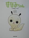 ななみちゃん (不思議な木の実)