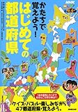 NHK見えるぞ! ニッポン かたちで覚えよう! はじめての都道府県