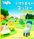 NHKみいつけた! いすのまちのコッシー キャラクター大図鑑