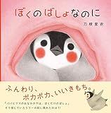 ぼくのばしょなのに