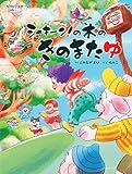 NHKシャキーン! シャキーン!の木のきのまたゆ