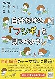 NHKカガクノミカタ 自分だけの「フシギ」を見つけよう!