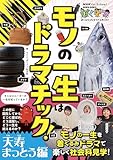 NHK for School ぼくドコ モノの一生はドラマチック! 天寿まっとう編